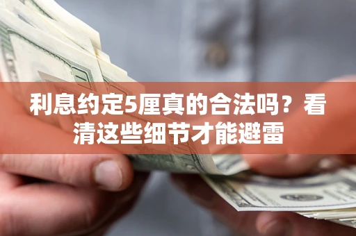北京利息约定5厘真的合法吗？看清这些细节才能避雷