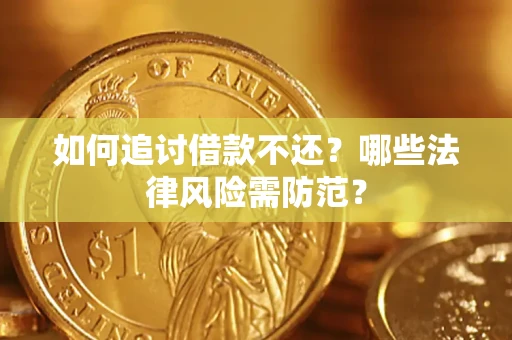 北京如何追讨借款不还？哪些法律风险需防范？